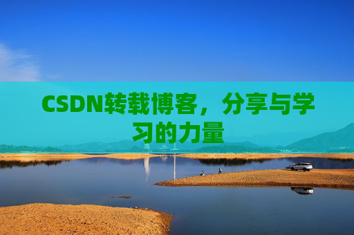 CSDN转载博客，分享与学习的力量